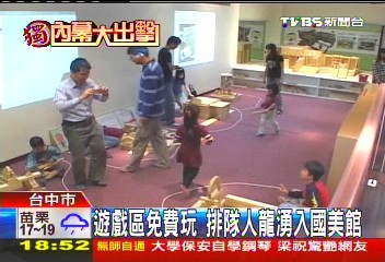 〈獨家〉遊戲區免費玩　排隊人龍湧入國美館