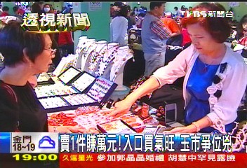 賣1件賺萬元!入口買氣旺 玉市爭位兇