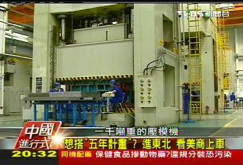 【中國進行式】想搭「5年計畫」? 進東北看美商上車