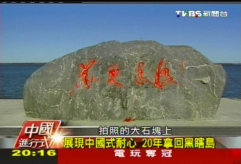 【中國進行式】車坐12小時! 帶您登:神秘黑瞎子島