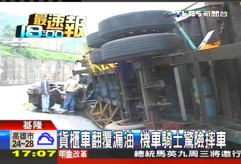 貨櫃車翻覆漏油　機車騎士驚險摔車