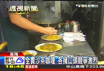 全賣沙茶咖哩 各擁山頭競爭激烈