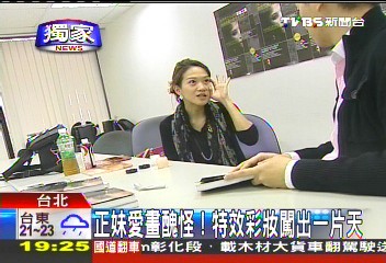 〈獨家〉正妹愛畫醜怪! 特效彩妝闖出一片天