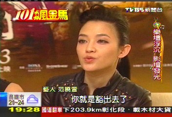 【101飆金馬】轉戰銀幕更夯! 范曉萱、林強影壇發光