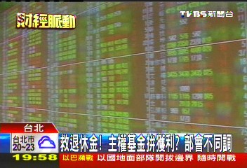 救退休金!主權基金拚獲利? 部會不同調