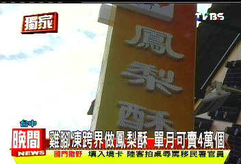 〈獨家〉雞腳凍跨界做鳳梨酥 單月可賣4萬個