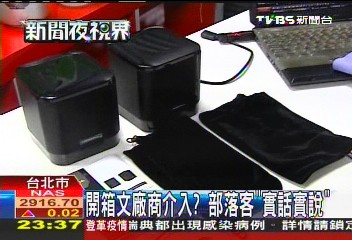 開箱文廠商介入? 部落客「實話實說」