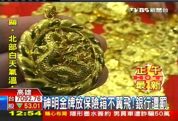 神明金牌放保險箱不翼飛! 銀行遭罰