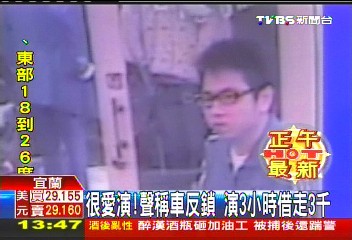 很愛演!聲稱車反鎖 演3小時借走3千