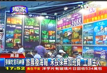 旅展發海報未投保無加班費 工讀生火
