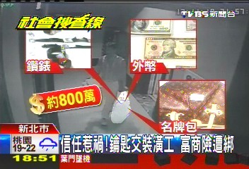 信任惹禍!鑰匙交裝潢工 富商險遭綁