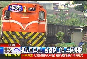 〈獨家〉運煤車再見！台鐵林口線　年底停駛