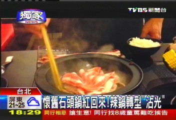 〈獨家〉懷舊石頭鍋紅回來! 辣鍋轉型「沾光」,業者?