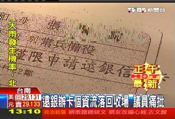 遠銀辦卡個資流落回收場 議員痛批