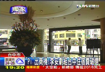 〈獨家〉「PI」出商機! 李安劇組台中住宿費破億