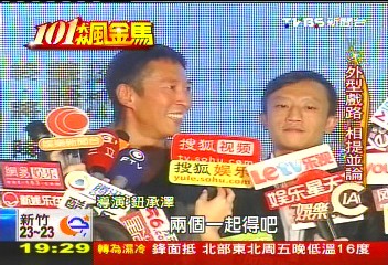 金馬獎/【101飆金馬】戲中打架戲外搶金馬 意涵采潔廝殺