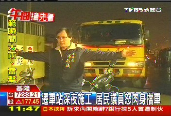 遷車站深夜施工 居民議員怒肉身擋車
