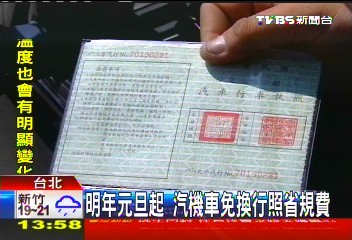 明年元旦起　汽機車免換行照省規費
