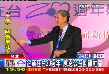 企業在台20週年 感恩公益回饋社會