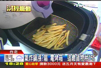 氣炸鍋漲?屬「電烤箱」 追繳貨物稅15%