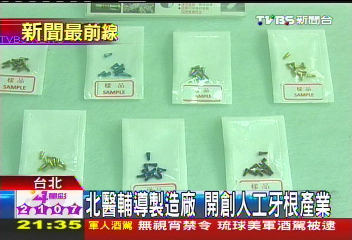 北醫輔導製造廠　開創人工牙根產業