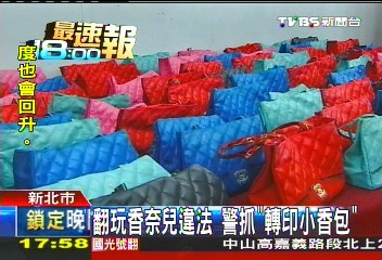 翻玩香奈兒違法 警抓「轉印小香包」
