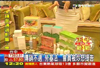 傳銷不適「勞基法」 會員被炒怒提告