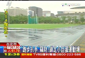 「跑步扒手」竊財! 鎖定小巨蛋運動場