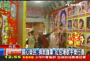 關心榮民、捐救護車　紅包場歌手樂行善