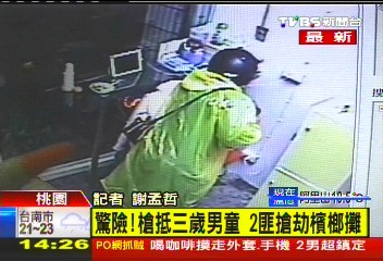 恐怖!槍抵3歲男童頭 搶劫檳榔攤