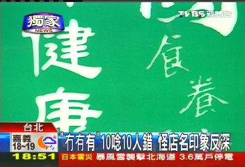 〈獨家〉10唸10人錯 怪店名印象反深