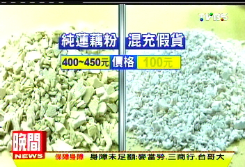 〈獨家〉產量少！　假蓮藕粉混充樹薯粉低價賣