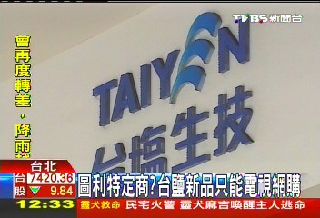 圖利特定商？　台鹽新品只能電視網購