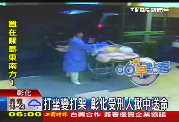 打坐變打架 彰化受刑人獄中送命