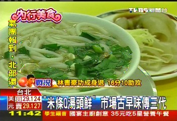 「米條Q湯頭鮮」 市場古早味傳三代,業者?
