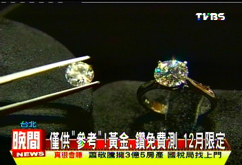 僅供「參考」！黃金、鑽免費測　12月限定
