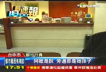 17歲車手裝乖孫 陪7旬婦提款遭識破