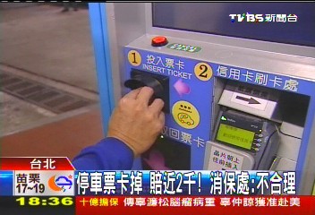 停車票卡掉賠近2千! 消保處擬修法