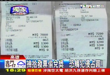 〈獨家〉撿拾發票偷兌獎　恐觸犯侵占罪