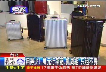 〈獨家〉用得少! 萬元行李箱、抓周組「只租不賣」
