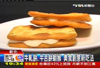 牛軋餅、牛舌餅蝦猴　美食創意新吃法