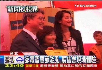 家電智慧節能風 展售會現場體驗