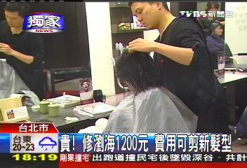 〈獨家〉貴！修瀏海1200元　費用可剪新髮型