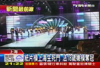 紙片模上海生死鬥　法18歲嫩模奪冠
