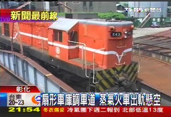 扇形車庫調車道 蒸氣火車出軌懸空