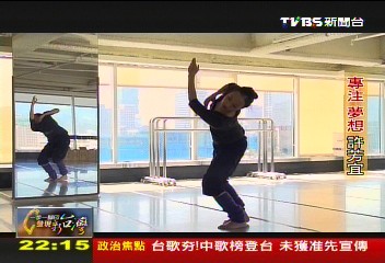 【一步一腳印】專注夢想許芳宜