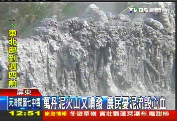萬丹泥火山又噴發 農民憂泥流毀心血