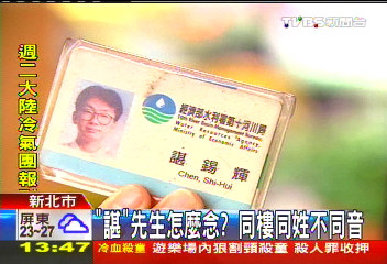 「諶」先生怎麼唸？　同樓同姓不同音