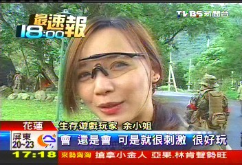 刺激!生存遊戲PK賽 女玩家酷似隋棠
