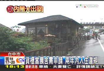 〈獨家〉貨櫃當農舍需申請 2年內入住違規